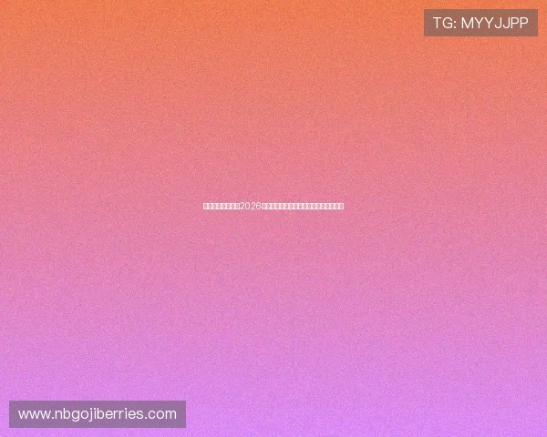 沙巴体育平台聚焦2026世界杯明星球员表现与精彩瞬间精彩报道 沙巴体育平台聚焦2026世界杯明星球员表现与精彩瞬间精彩报道
