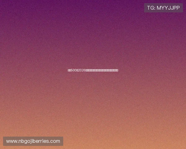 足彩500:2026世界杯最受关注的比赛亮点与精彩瞬间集锦推荐 足彩500:2026世界杯最受关注的比赛亮点与精彩瞬间集锦推荐