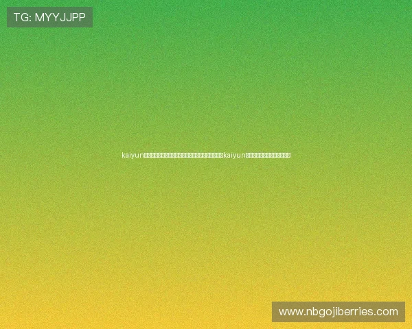 kaiyun官方登录入口网址：详细介绍世界杯期间体育网站的kaiyun官方登录入口网址及使用技巧